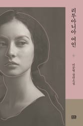 리투아니아 여인 표지 이미지