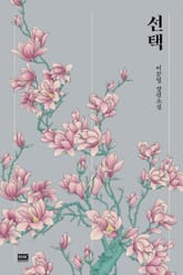 선택 표지 이미지