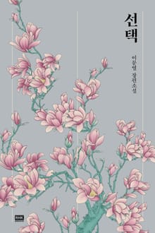 선택