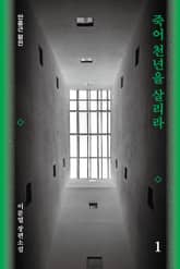 죽어 천년을 살리라 1 표지 이미지