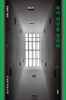 죽어 천년을 살리라 1