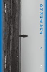 죽어 천년을 살리라 2 표지 이미지