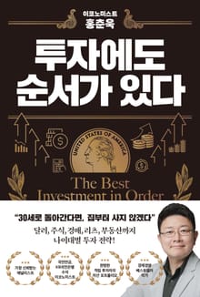 투자에도 순서가 있다