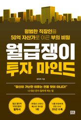 월급쟁이 투자 마인드 표지 이미지