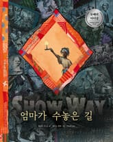 엄마가 수놓은 길 표지 이미지