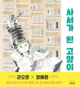 사서가 된 고양이 표지 이미지