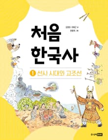 개정판｜처음 한국사 1