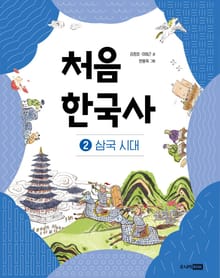 개정판｜처음 한국사 2