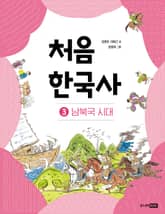개정판｜처음 한국사 3 표지 이미지