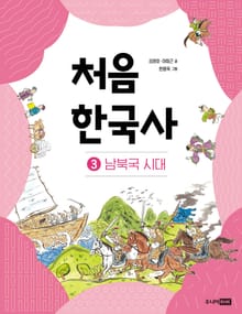 개정판｜처음 한국사 3