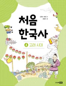 개정판｜처음 한국사 4
