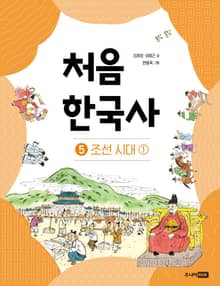 개정판｜처음 한국사 5