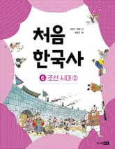 개정판｜처음 한국사 6 표지 이미지