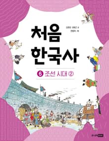 개정판｜처음 한국사 6