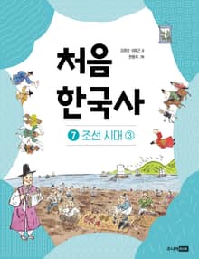 개정판｜처음 한국사 7