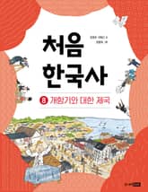 개정판｜처음 한국사 8 표지 이미지
