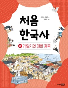 개정판｜처음 한국사 8