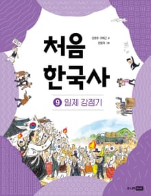 개정판｜처음 한국사 9