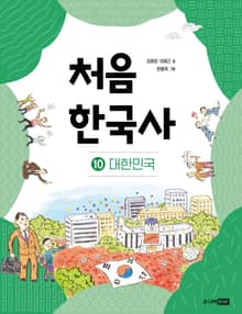 개정판｜처음 한국사 10