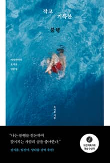 작고 기특한 불행
