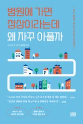 병원에 가면 정상이라는데 왜 자꾸 아플까 표지 이미지