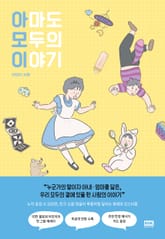 아마도 모두의 이야기 표지 이미지