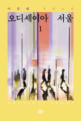 오디세이아 서울 1 표지 이미지