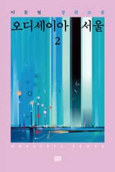 오디세이아 서울 2 표지 이미지
