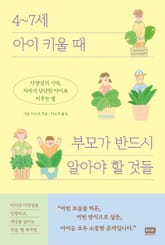 4~7세 아이 키울 때 부모가 반드시 알아야 할 것들 표지 이미지
