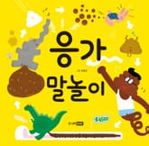 응가 말놀이 표지 이미지