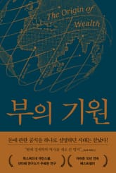 부의 기원 표지 이미지