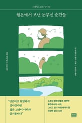 월든에서 보낸 눈부신 순간들 표지 이미지