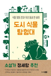 도시 식물 탐험대