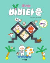 여기는 비비타운 표지 이미지