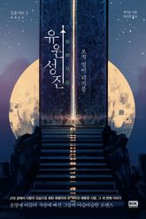 검혼여초 3: 유원성진 표지 이미지