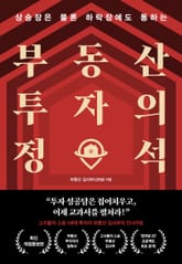 부동산 투자의 정석 표지 이미지