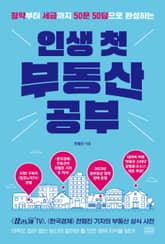 인생 첫 부동산 공부 표지 이미지