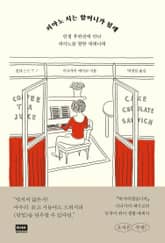 피아노 치는 할머니가 될래 표지 이미지