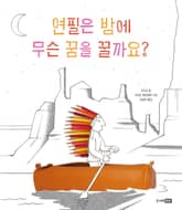 연필은 밤에 무슨 꿈을 꿀까요? 표지 이미지