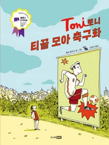토니 : 티끌 모아 축구화