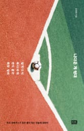 나다운 게 뭔데 표지 이미지