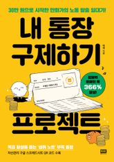 내 통장 구제하기 프로젝트 표지 이미지