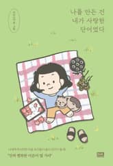 나를 만든 건 내가 사랑한 단어였다 표지 이미지