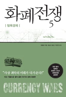 개정판 | 화폐전쟁 5 탐욕경제