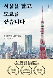 서울을 팔고 도쿄를 샀습니다