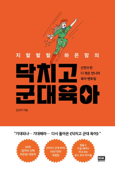 개정판 | 닥치고 군대 육아 표지 이미지