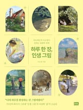 하루 한 장, 인생 그림 표지 이미지