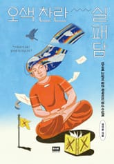 오색 찬란 실패담 표지 이미지