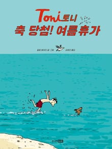 토니 : 축 당첨! 여름휴가