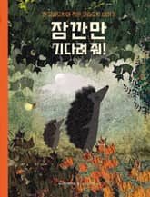 잠깐만 기다려 줘! 표지 이미지